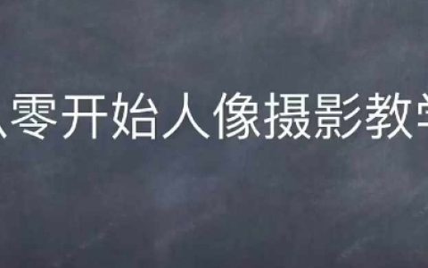 零基础入门情感人像摄影教程：全方位综合训练指南