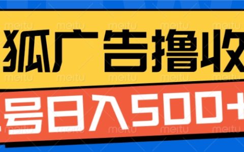 搜狐视频广告自动收益技巧,单账号每日轻松赚取5元【深度解析】