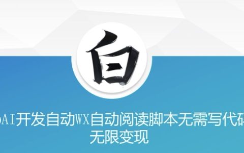 美添赚”AI开发自动微信自动阅读脚本,无需编程实现无限收益【揭秘】