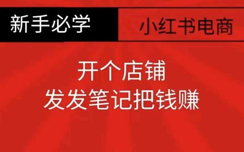 新手必看：轻松开设零食店铺，发布笔记实现盈利攻略