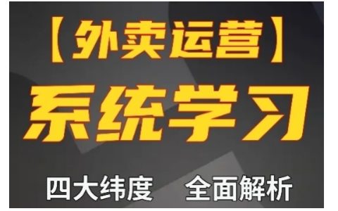 外卖运营高阶课程,四大维度全面解析,新手小白也能快速上手,订单量轻松翻倍
