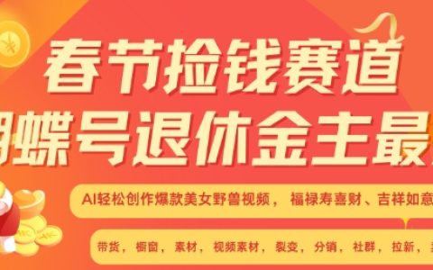 春节投资新机遇,蝴蝶号助力退休人群,AI智能创作爆款美女与野兽视频,福禄寿喜财吉祥如意升级版3.0