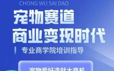 宠物行业商业机会：掌握宠物短视频带货技巧，将爱好转化为事业