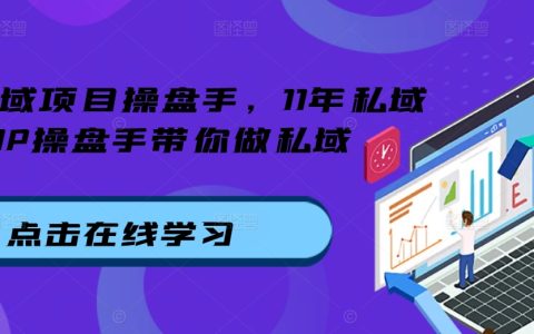 资深私域专家领衔，11年私域运营经验传授，助力打造高效私域体系