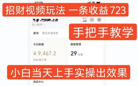 短视频赚钱攻略：一招视频轻松赚723元，新手快速上手教程