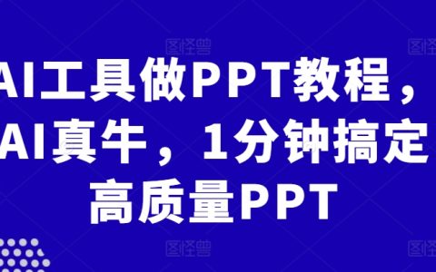 AI工具制作PPT教程,AI真强大,1分钟生成高品质幻灯片