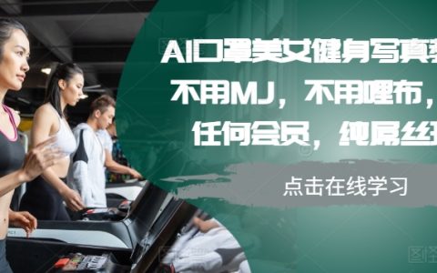 AI辅助口罩健身美照教程,无需专业设备,零门槛操作,平民化健身摄影技巧