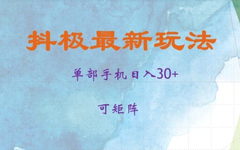 抖音高效变现攻略,单日收入30+,支持批量操作,快速收益揭秘