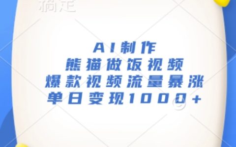 AI制作熊猫烹饪视频,引爆流量爆款秘籍,单日收益轻松破千