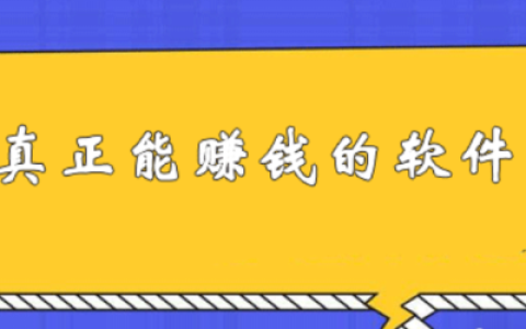 10个最真实靠谱的赚钱软件,适合普通人长期做的兼职副业平台