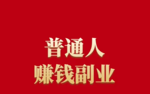 分享10类正规的网上赚钱平台,让你摆脱单一收入