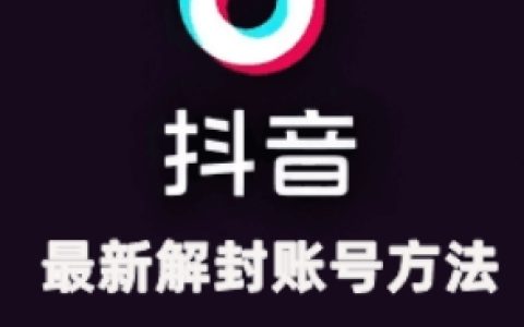 2024年11月抖音最新解封账号策略+解除实名认证经验分享(亲测有效解封两个账号)