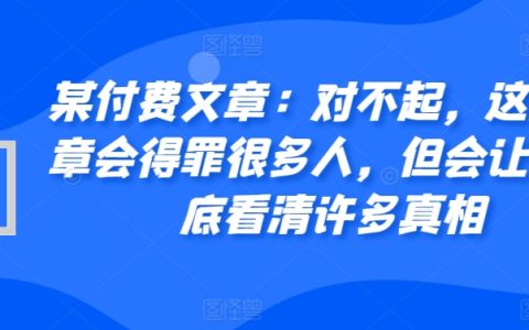 某付费文章:深度剖析,本文可能引发争议,却将揭示众多不为人知的真相