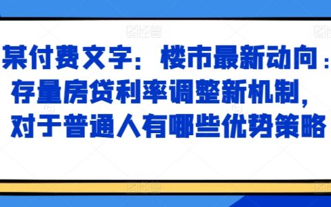 楼市新政解读:存量房贷利率调整新机制,普通购房者如何把握优势策略