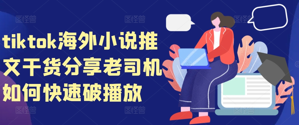 海外TikTok小说推广攻略：资深玩家教你高效提升播放量技巧