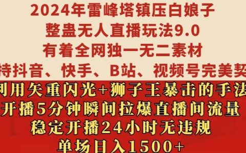 2024年无人直播玩法揭秘:雷峰塔镇压白娘子创意营销,稳定24小时直播无违规,单场日入1500元