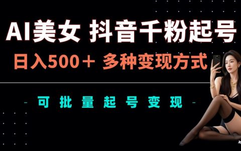 抖音AI美女账号快速涨粉攻略:每日轻松吸粉千余,多样盈利途径,批量矩阵账号打造揭秘