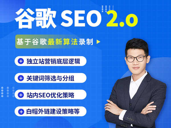 leizi营销学院-谷歌SEO2.0实战课-独立站询盘自由必备
