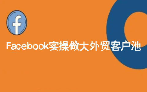 Facebook实操做大外贸客户池【16节课】