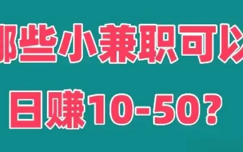 有什么兼职赚钱-有什么副业可以一天赚10至50块钱?盘点九个挣钱的兼职方法