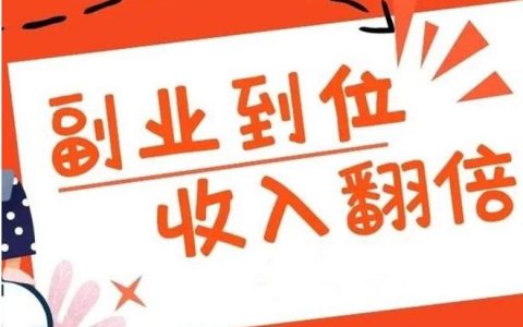 网上副业赚钱的路子有哪些?