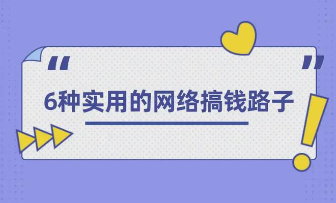 手机上怎么赚钱？分享6种手机上实用的网络搞钱路子