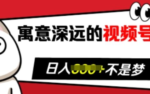 寓意深刻的视频号祝福,助力粉丝增长无烦恼,带货效果显著提升,每日收入稳步增加【揭秘】