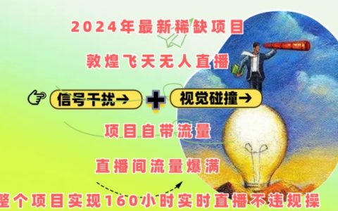 2024年最新稀缺资源敦煌飞天无人直播项目，自带高流量，实现160小时持续直播无违规操作