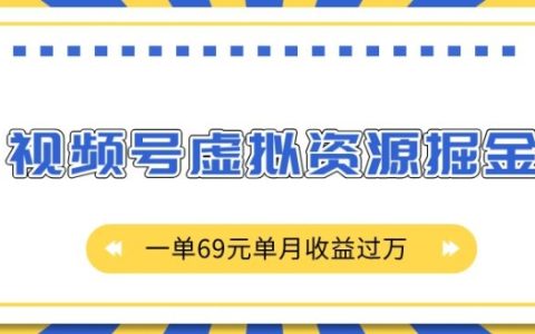 视频号虚拟资源掘金项目，单单价99元，揭秘月入过万的技巧与策略