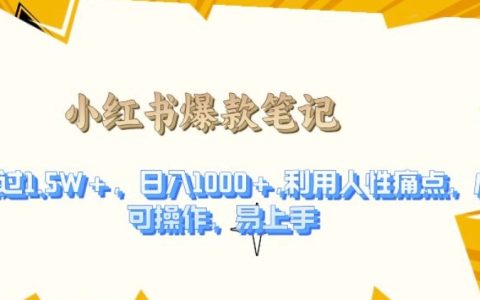 洞察人性痛点，创作爆款笔记：点赞数超1.5W+，日收入达千元的实战技巧【揭秘】