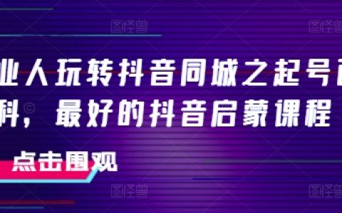 美业达人抖音同城运营指南，最佳抖音入门课程