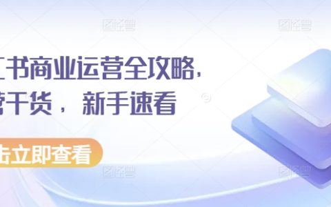 小红书商业运营宝典，运营技巧大全，新手快速上手指南