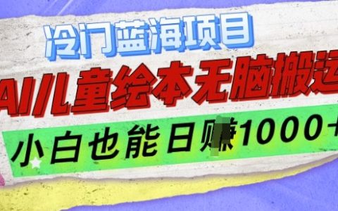 利用AI技术轻松制作儿童绘本，新手也能日赚千元的秘密