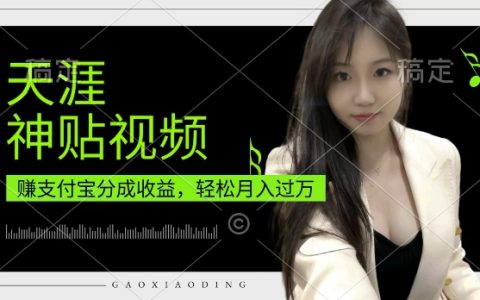 宝妈和上班族轻松月入过万，揭秘支付宝分成计划与天涯神贴视频操作技巧