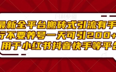 高效全平台引流技巧：无需养号，每天轻松获取200+精准粉丝（适用于小红书、抖音、快手等）