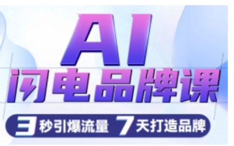 AI驱动品牌建设课程：一键生成广告语，3秒制作创意图片，7天快速打造品牌，高效吸引流量