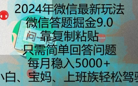 2024微信答题掘金新玩法揭秘，轻松复制粘贴回答问题，每月稳定收入5000元
