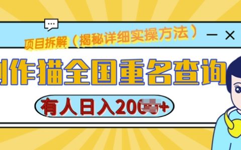 创作猫全国重名查询教程:简单步骤实现日增多用户,轻松制作【实战指南】