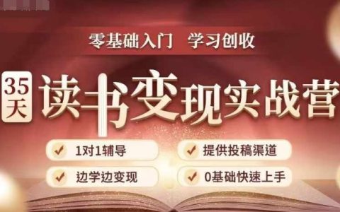 35天实战读书营:从零开始掌握读书-拆解书-变现全流程,边阅读边赚取收入