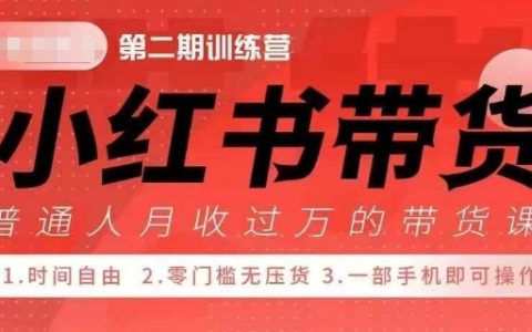 42天小红书带货训练营2.0版：助力宝妈、自由职业者、上班族及大学生提升副业收入