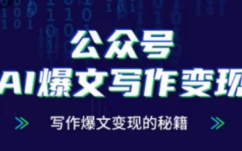公众号AI写作：揭秘高流量爆文创作与高效变现技巧