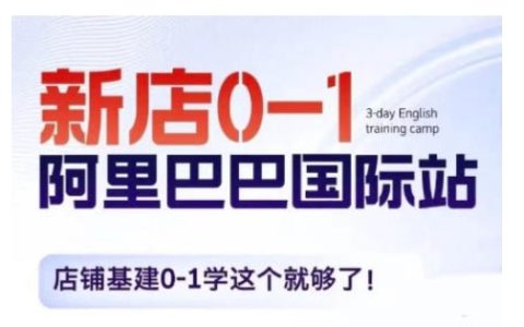 阿里巴巴国际站新店0-1,店铺基建0-1学这个就够了