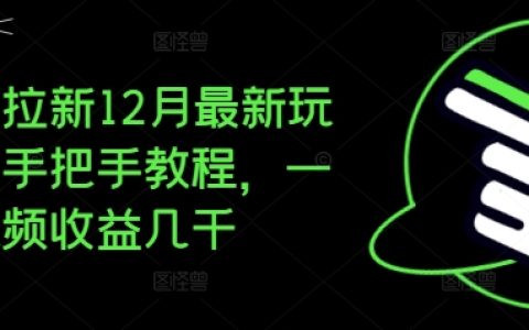夸克拉新12月最新玩法揭秘,手把手教程助你一条视频收益过千