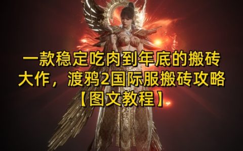 年末高效搬砖指南：渡鸦2国际服稳定盈利攻略【图文教程】【揭秘】