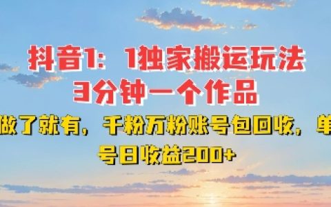 想要打造高流量作品？3分钟快速创作，助力千粉万粉账号增值，揭秘单号日赚2张秘籍