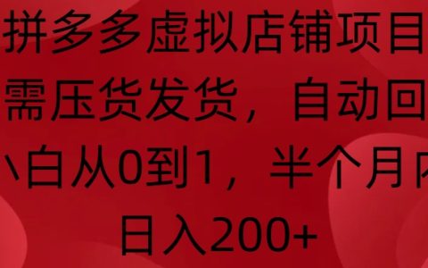 拼多多虚拟商品店铺轻松经营,无需库存发货,自动客服系统助力小白从零开始,两周实现日收入200+的秘密