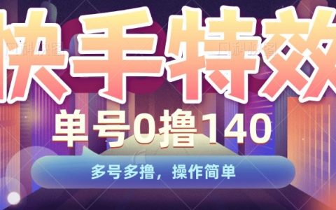 快手特效制作赚钱技巧,单账号轻松日赚140,多号操作收益更高,简单易学教程揭秘