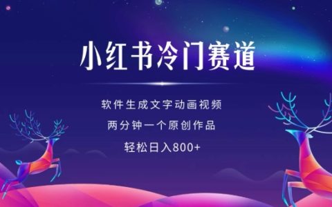 小红书冷门领域掘金，利用软件快速制作动画视频，每日产出两个原创作品实现日入百元策略揭秘