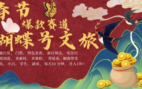 AI驱动春节增收新策略:蝴蝶号文旅项目升级版,高效产出内容,每日只需十分钟,月入过万指南