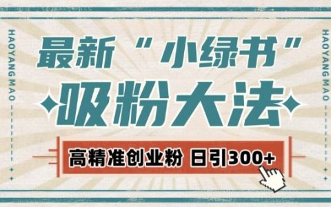 最新自动化“吸粉策略”，小红书激活私域流量，每日轻松获取300+高质量精准粉丝!
